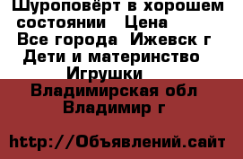 Шуроповёрт в хорошем состоянии › Цена ­ 300 - Все города, Ижевск г. Дети и материнство » Игрушки   . Владимирская обл.,Владимир г.
